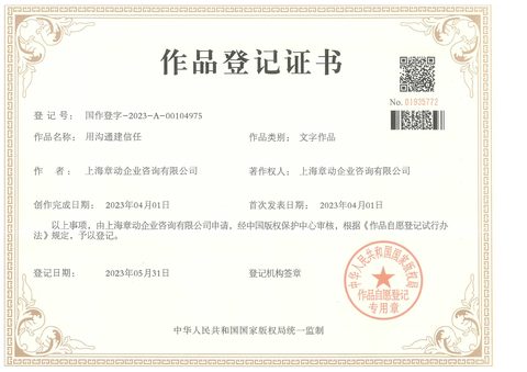 作品登记证书：用沟通建信任