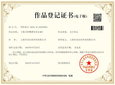 作品登记证书：《我司涅槃重生启示录》