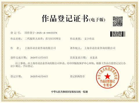 作品登记证书：二代接班人培养：真空区间理论